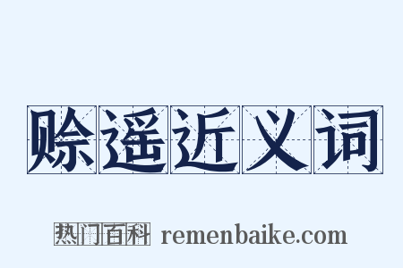 赊遥近义词是什么意思的图片